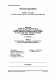 Перечень нормативных правовых актов и нормативных документов, относящихся к сфере деятельности федеральной службы по экологическому, технологическому и атомному надзору. П-01-01-2007